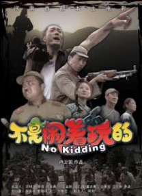 真相